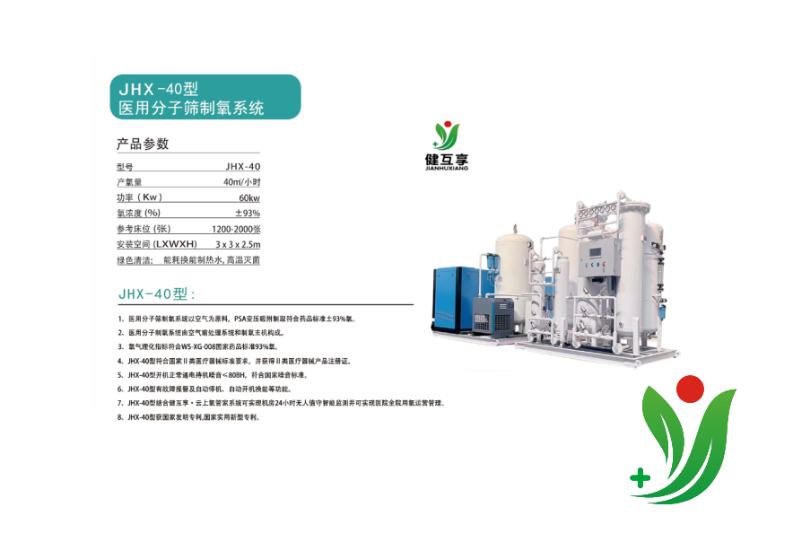 JHX-40型醫(yī)用分子篩制氧系統(tǒng)
