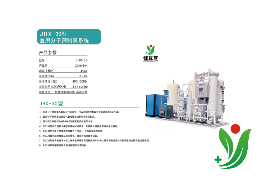 JHX-30型醫(yī)用分子篩制氧系統(tǒng)