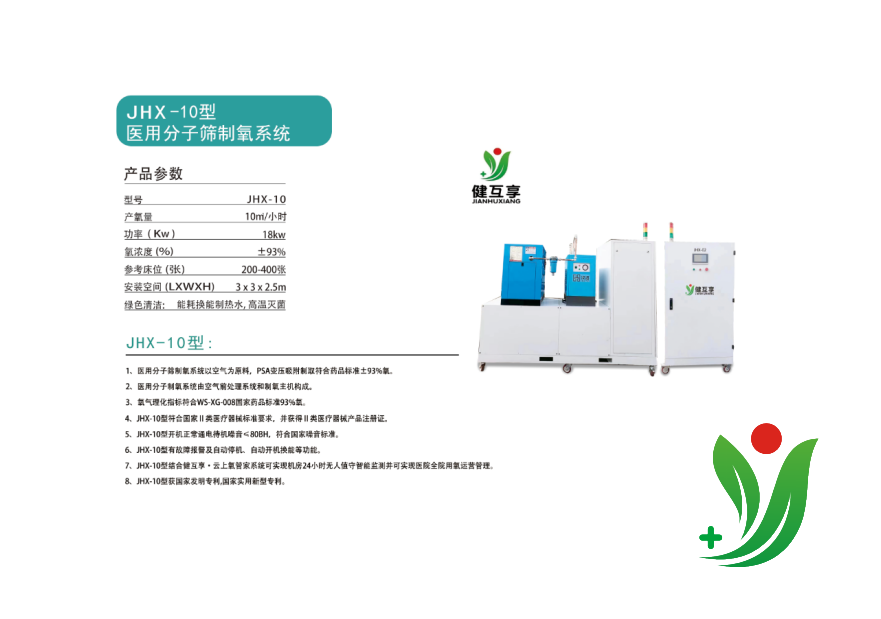 JHX-10型醫(yī)用分子篩制氧系統(tǒng)