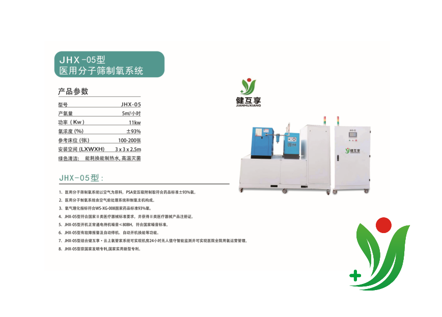 JHX-05型 醫(yī)用分子篩制氧系統(tǒng)