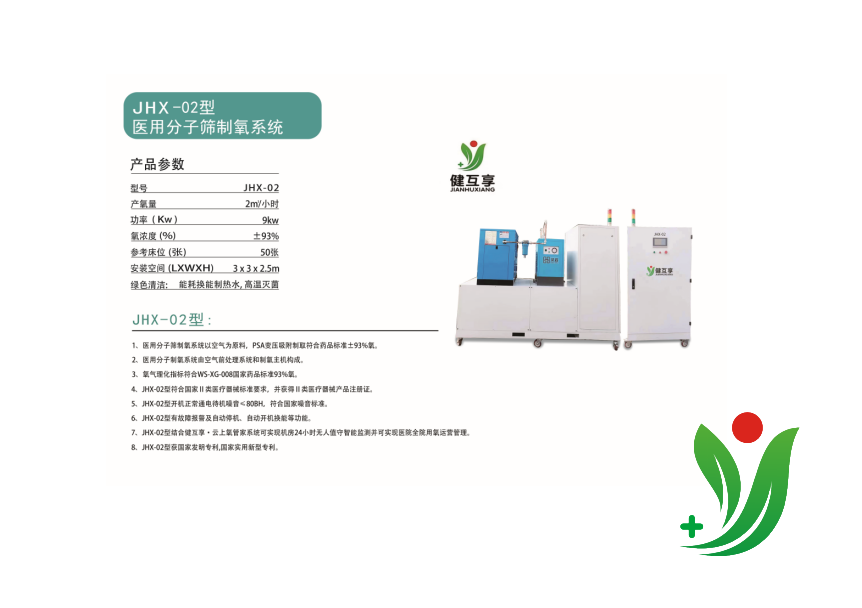 JHX-02型 醫(yī)用分子篩制氧系統(tǒng)